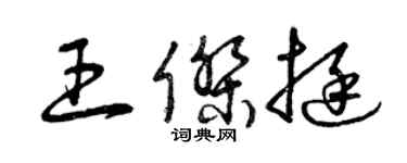 曾庆福王杰挺草书个性签名怎么写