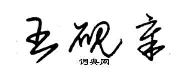 朱锡荣王砚章草书个性签名怎么写