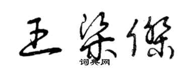 曾庆福王梁杰草书个性签名怎么写