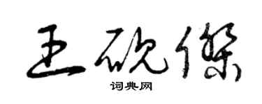 曾庆福王砚杰草书个性签名怎么写