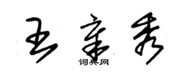 朱锡荣王章秀草书个性签名怎么写