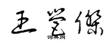 曾庆福王营杰草书个性签名怎么写