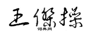 曾庆福王杰操草书个性签名怎么写