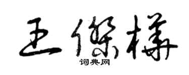 曾庆福王杰桦草书个性签名怎么写