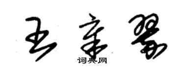 朱锡荣王章翠草书个性签名怎么写