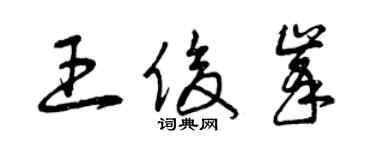 曾庆福王俊峰草书个性签名怎么写