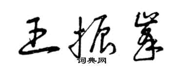 曾庆福王振峰草书个性签名怎么写