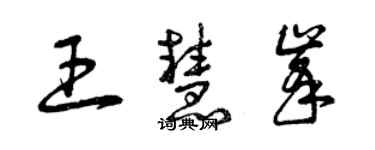 曾庆福王慧峰草书个性签名怎么写