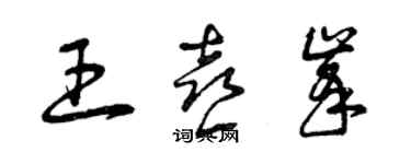 曾庆福王喜峰草书个性签名怎么写