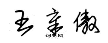 朱锡荣王章傲草书个性签名怎么写