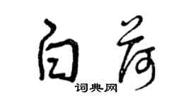 曾庆福白荷草书个性签名怎么写