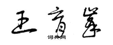 曾庆福王育峰草书个性签名怎么写