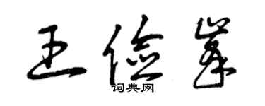 曾庆福王俭峰草书个性签名怎么写