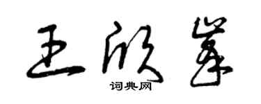 曾庆福王欣峰草书个性签名怎么写