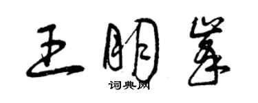 曾庆福王朋峰草书个性签名怎么写