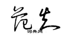 曾庆福范知草书个性签名怎么写