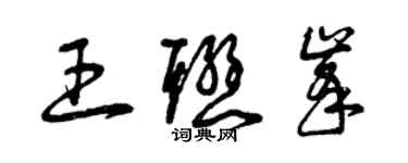 曾庆福王联峰草书个性签名怎么写