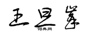 曾庆福王旦峰草书个性签名怎么写