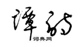 曾庆福谭诗草书个性签名怎么写