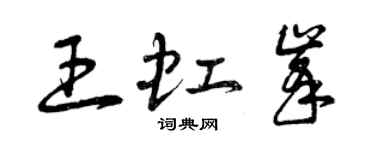 曾庆福王虹峰草书个性签名怎么写