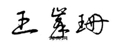 曾庆福王峰珊草书个性签名怎么写