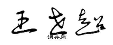 曾庆福王世超草书个性签名怎么写