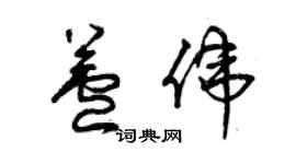 曾庆福芦伟草书个性签名怎么写
