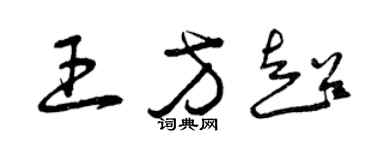 曾庆福王方超草书个性签名怎么写