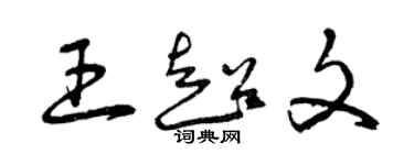 曾庆福王超文草书个性签名怎么写
