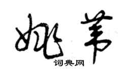 曾庆福姚苇草书个性签名怎么写