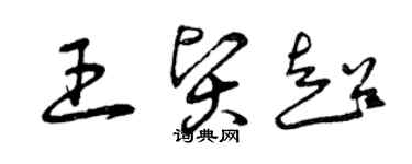 曾庆福王贤超草书个性签名怎么写