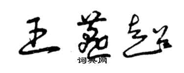 曾庆福王燕超草书个性签名怎么写