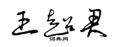 曾庆福王超君草书个性签名怎么写