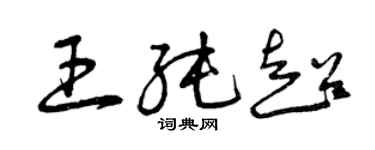 曾庆福王纯超草书个性签名怎么写