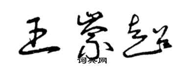曾庆福王崇超草书个性签名怎么写