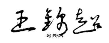 曾庆福王锦超草书个性签名怎么写