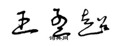 曾庆福王孟超草书个性签名怎么写