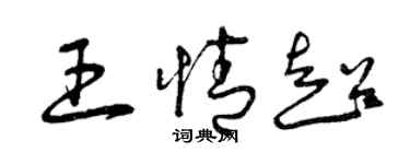 曾庆福王情超草书个性签名怎么写