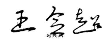 曾庆福王念超草书个性签名怎么写