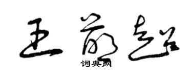 曾庆福王萌超草书个性签名怎么写