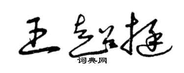 曾庆福王超挺草书个性签名怎么写
