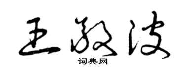 曾庆福王敬波草书个性签名怎么写