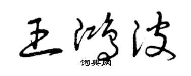 曾庆福王鸿波草书个性签名怎么写