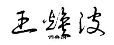 曾庆福王焕波草书个性签名怎么写