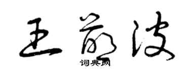 曾庆福王萌波草书个性签名怎么写
