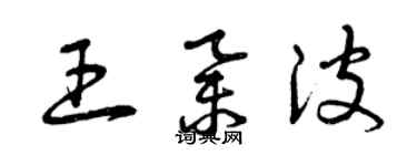 曾庆福王举波草书个性签名怎么写