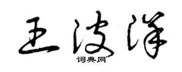 曾庆福王波洋草书个性签名怎么写