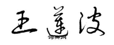 曾庆福王莲波草书个性签名怎么写