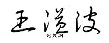 曾庆福王溢波草书个性签名怎么写