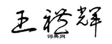 曾庆福王礼辉草书个性签名怎么写